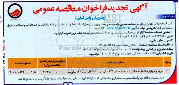 تجدید فراخوان مناقصه خرید لوله و لوازم انشعاب فاضلاب  ـ نوبت دوم