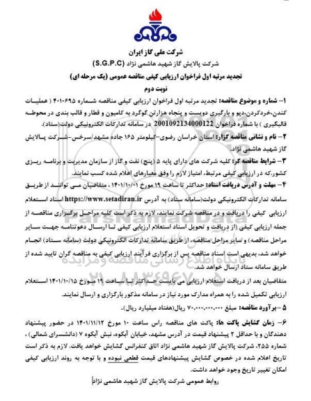 فراخوان ارزیابی کیفی عملیات کندن، خرد کردن، دپو و ...-تجدید