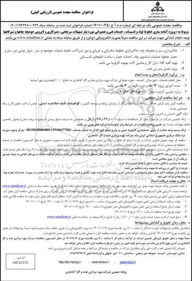 تجدید فراخوان مناقصه پروژه آماده سازی خطوط لوله و تاسیسات ...