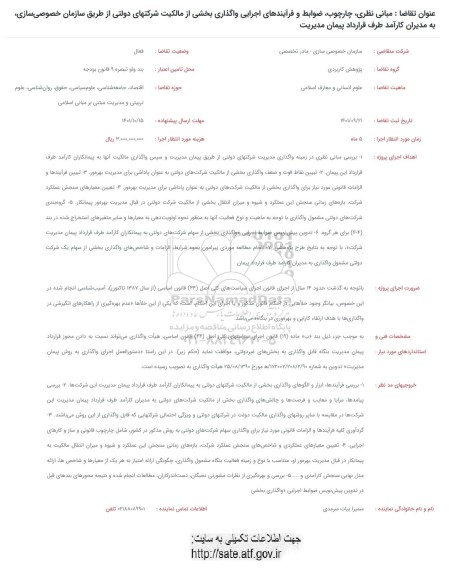 فراخوان مبانی نظری، چارچوب، ضوابط و فرآیندهای اجرایی واگذاری بخشی ...