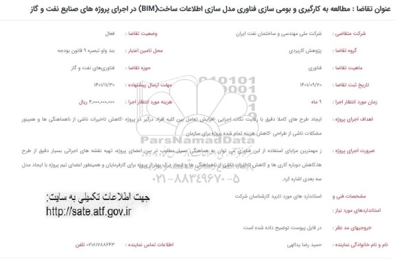 فراخوان مطالعه به کارگیری و بومی سازی فناوری مدل سازی اطلاعات ساخت 