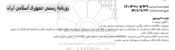 مزایده واگذاری و اجاره بزرگترین شهربازی سرپوشیده