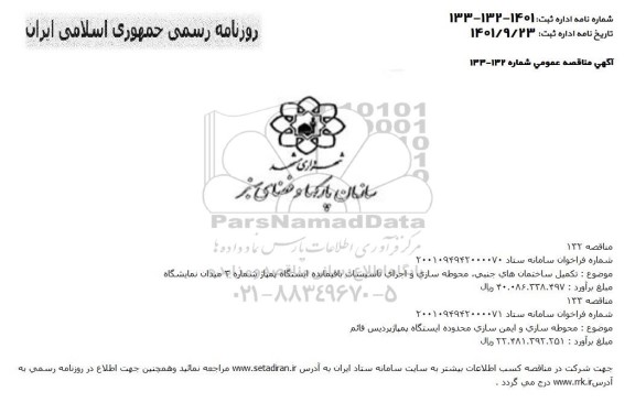 مناقصه تکمیل ساختمان های جنبی، محوطه سازی و اجرای تاسیسات باقیمانده...