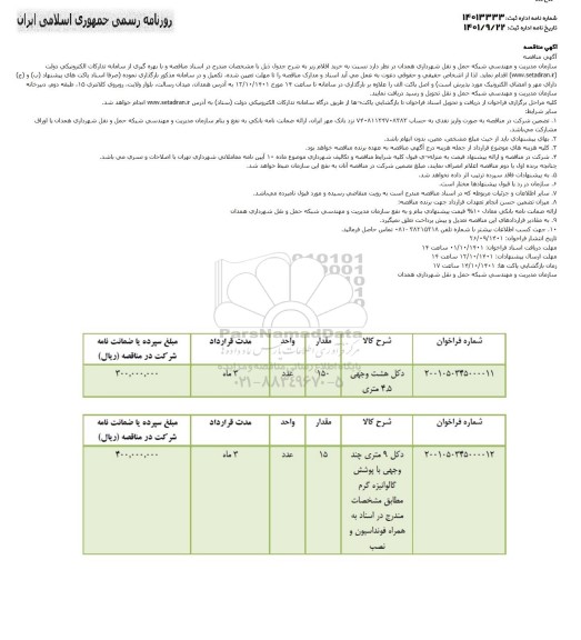 مناقصه خرید دکل هشت وجهی و نه متری چند وجهی