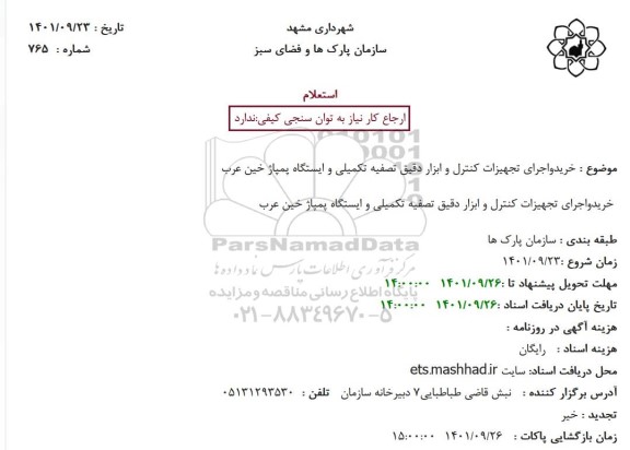 استعلام خرید و اجرای تجهیزات کنترل و ابزار دقیق تصفیه تکمیلی و ایستگاه ...
