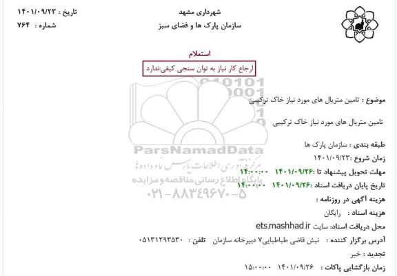 استعلام  تامین متریال های مورد نیاز خاک ترکیبی