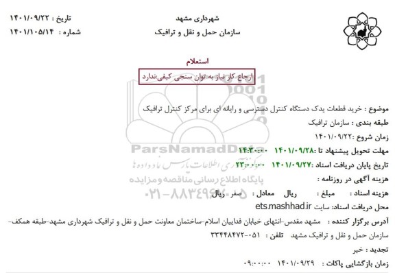 استعلام خرید قطعات یدک دستگاه کنترل دسترسی و رایانه ای 