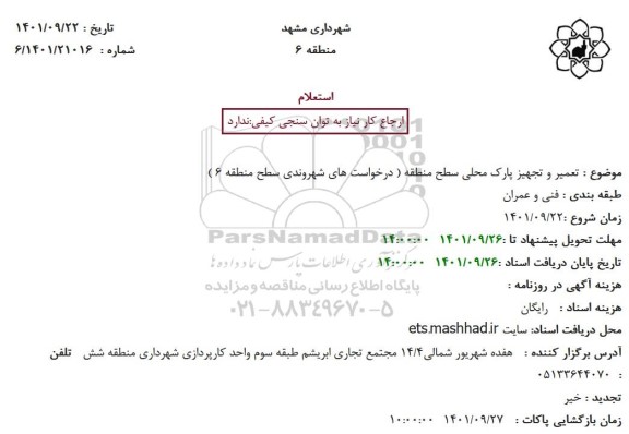 استعلام تعمیر و تجهیز پارک محلی سطح منطقه 