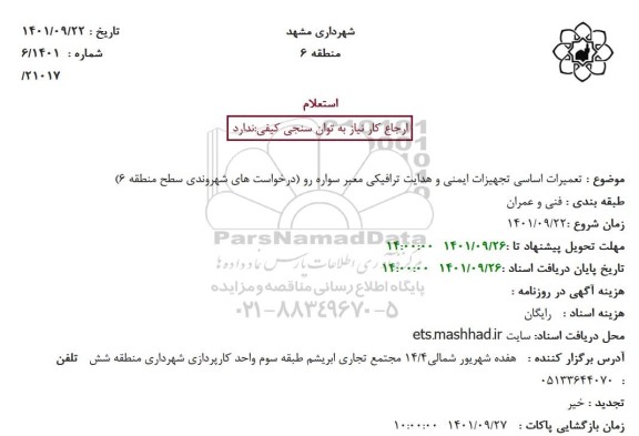 استعلام تعمیرات اساسی تجهیزات ایمنی و هدایت ترافیکی معبر 
