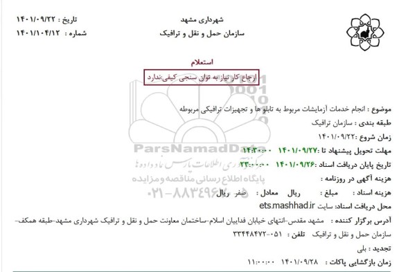 استعلام انجام خدمات آزمایشات مربوط به تابلو ها و تجهیزات ترافیکی مربوطه