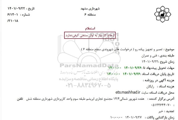 استعلام تجهیز پیاده رو( در خواست های شهروندی سطح منطقه 6)