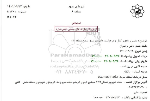 استعلام تعمیر و تجهیز کانال..