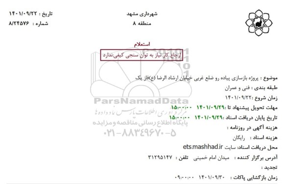 استعلام مناقصه پروژه بازسازی پیاده رو...