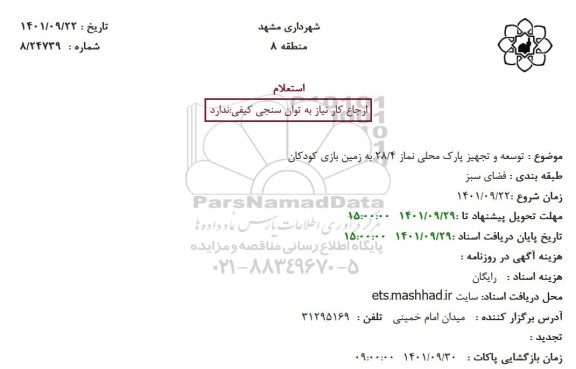 استعلام توسعه و تجهیز پارک محلی ...