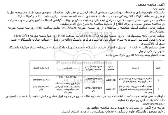 مناقصه عمومی خرید فایروال سخت افزاری به همراه ماژول های آن...
