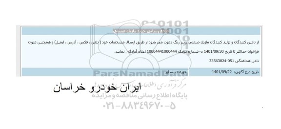 اطلاع رسانی خرید ماژیک صنعتی 