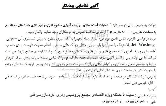 آگهی شناسایی پیمانکار جهت عملیات آماده سازی، و رنگ آمیزی سطوح فلزی و غیرفلزی واحدهای مختلف