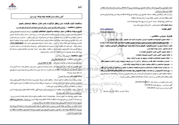 مناقصه عمومی واگذاری حجمی/زمانی اداره امور عملیات تاسیسات انبار گاز مایع سنگ بست