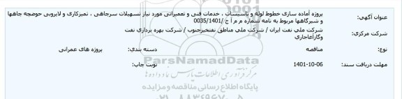 مناقصه پروژه آماده سازی خطوط لوله و تاسیسات، خدمات فنی...