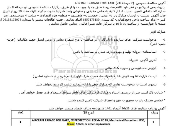 مناقصه AIRCRAFT PAKAGE FOR FLARE, EX PROTECTION