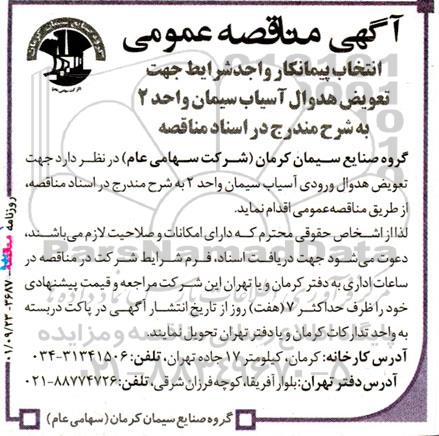 مناقصه انتخاب پیمانکار واجد شرایط جهت تعویض هدوال آسیاب سیمان واحد 2