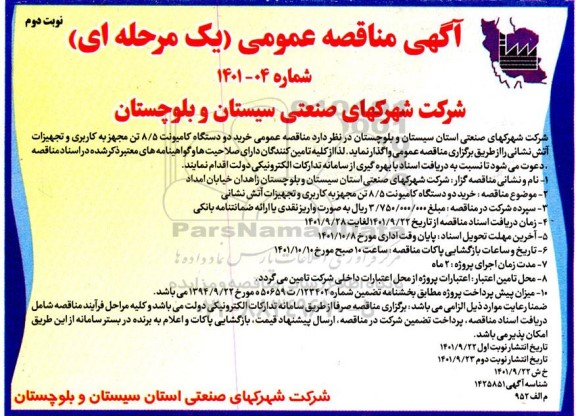 مناقصه خرید دو دستگاه کامیونت 8/5 تن ...- نوبت دوم 