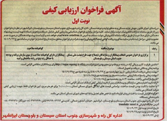فراخوان ارزیابی کیفی انتخاب پیمانکاران و سازندگان ذیصلاح 