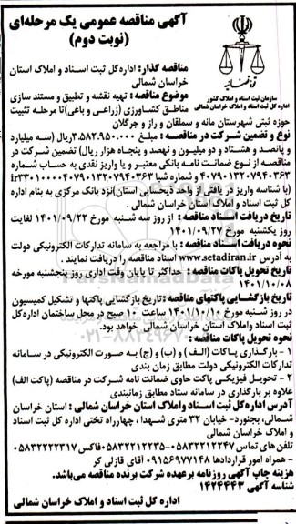 مناقصه تهیه نقشه و تطبیق و مستندسازی مناطق کشاورزی