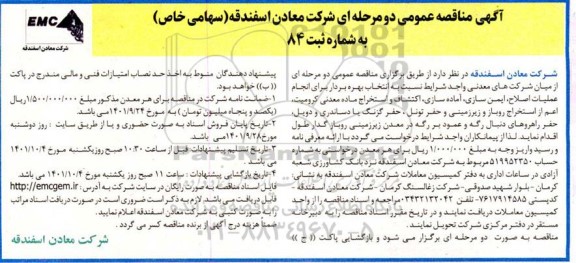مناقصه انجام عملیات اصلاح، ایمن سازی، آماده سازی، اکتشاف و استخراج ماده معدنی کرومیت