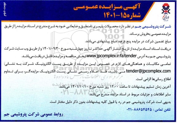 مزایده محصولات پلیمری نامنطبق و ضایعاتی