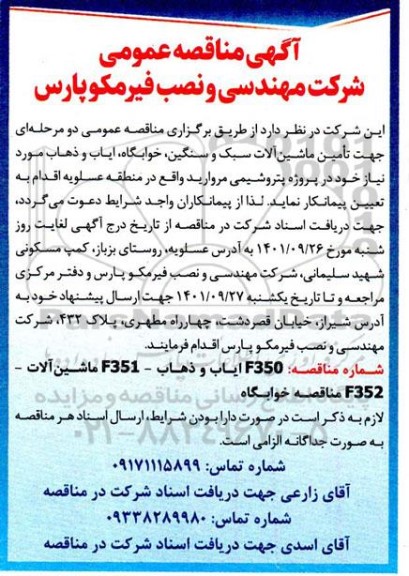 مناقصه ماشین آلات سبک و سنگین...