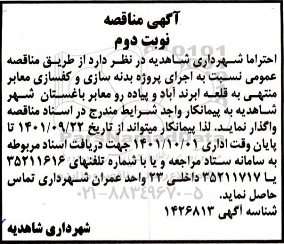 مناقصه اجرای پروژه بدنه سازی و کفسازی معابر..