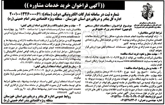 فراخوان خرید خدمات مشاوره مطالعات امکان سنجی ...