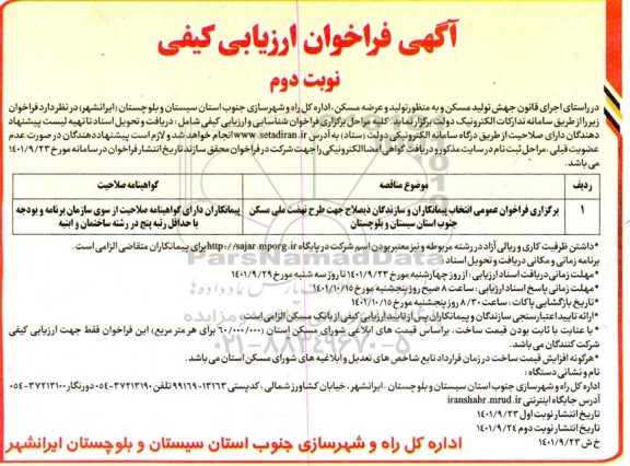 فراخوان ارزیابی کیفی انتخاب پیمانکاران و سازندگان ذیصلاح .. ـ نوبت دوم