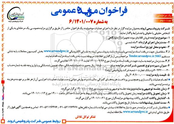 مزایده فروش اقلام فرسوه تجهیزات آزمایشگاهی 