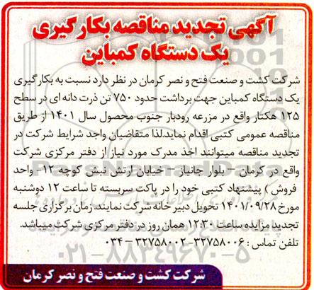 تجدید مناقصه بکارگیری یک دستگاه کمباین