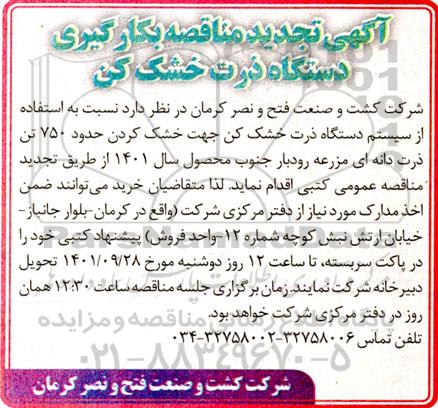تجدید مناقصه بکارگیری دستگاه ذرت خشک کن