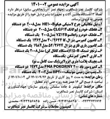 مزایده تعداد 13 دستگاه ماشین آلات و تجهیزات