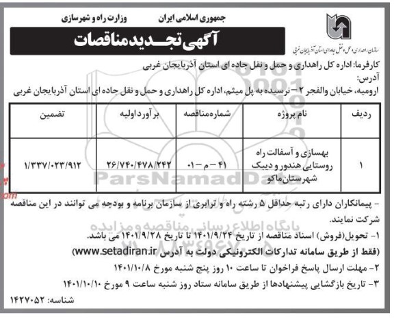 مناقصه بهسازی و آسفالت راههای روستایی ...تجدید 