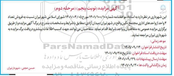 مزایده فروش تعداد 4 واحد از واحدهای اداری مرحله دوم 