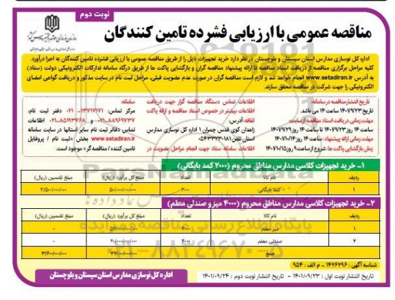 مناقصه خرید تجهیزات کلاسی مدارس مناطق محروم... ـ نوبت دوم