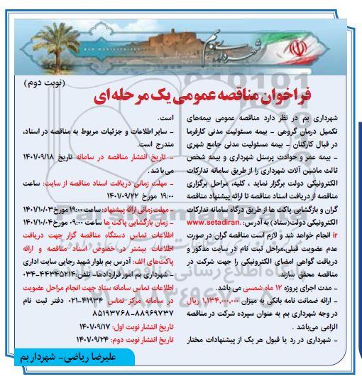 مناقصه بیمه های تکمیل درمان گروهی...  نوبت دوم 