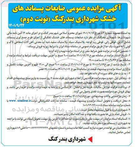 مزایده عمومی ضایعات پسماندهای خشک - نوبت دوم