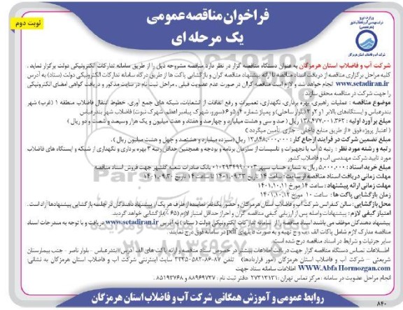 مناقصه عملیات راهبری، بهره برداری، نگهداری ، تعمیرات و رفع اتفاقات... - نوبت دوم 