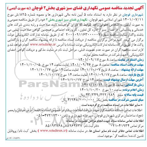آگهی تجدید مناقصه عمومی نگهداری فضای سبز شهری بخش 2 قوچان