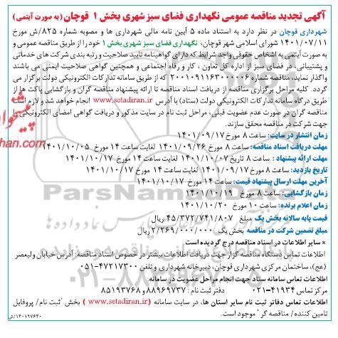 تجدید  مناقصه نگهداری فضای سبز شهری  