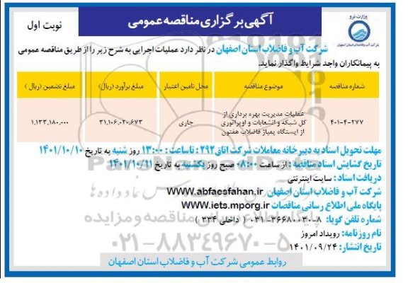 مناقصه عملیات مدیریت بهره برداری از کل شبکه و انشعابات و .... 