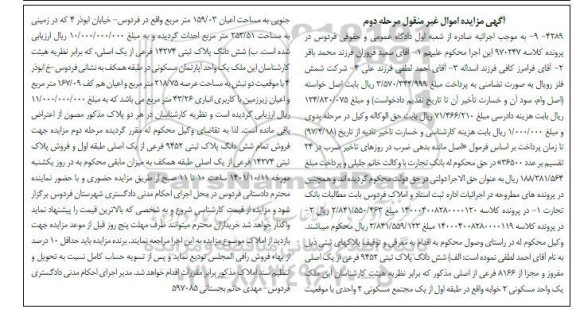 مزایده ششدانگ پلاک ثبتی 9452 فرعی از یک اصلی مفروز و مجزا شده از 81663 متر مربع - مرحله دوم