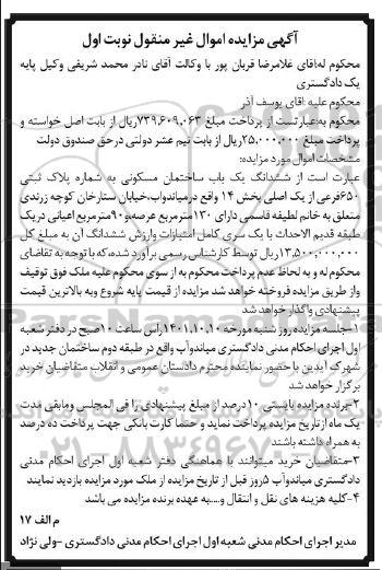 مزایده ششدانگ یکباب ساختمان مسکونی 130 مترمربع نوبت اول