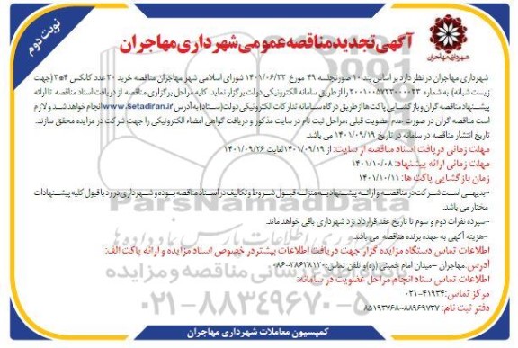 مناقصه خرید 20 عدد کانکس 4 * 3 (جهت زیست شبانه) تجدید نوبت دوم 